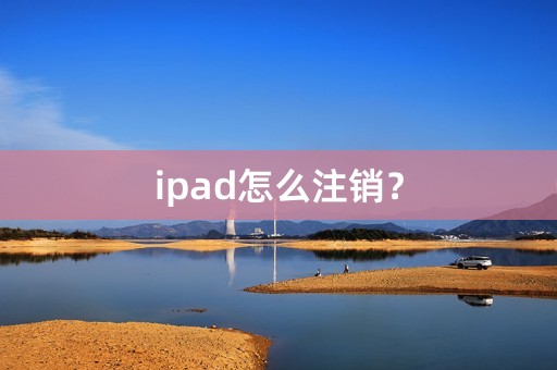 ipad怎么注销？