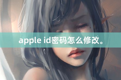 apple id密码怎么修改。