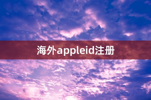 海外appleid注册