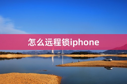 怎么远程锁iphone