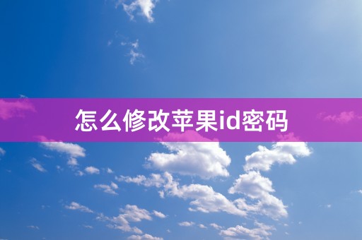 怎么修改苹果id密码