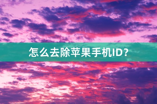 怎么去除苹果手机ID？