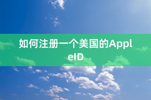 如何注册一个美国的AppleID