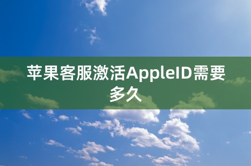 苹果客服激活AppleID需要多久