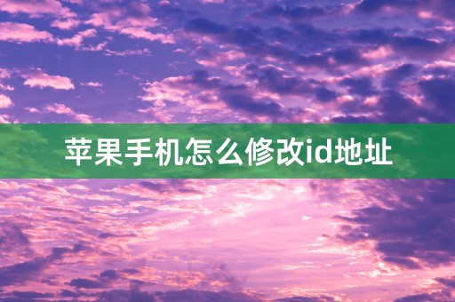 苹果手机怎么修改id地址