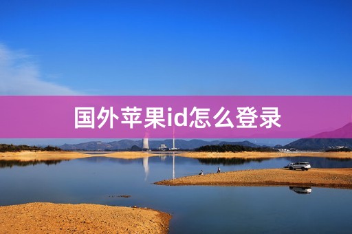 国外苹果id怎么登录