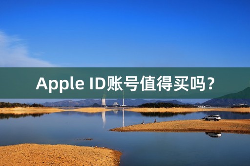 Apple ID账号值得买吗？