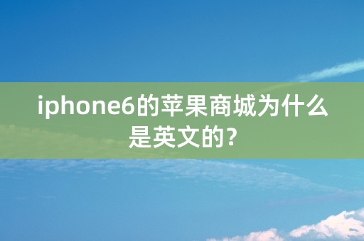 iphone6的苹果商城为什么是英文的？