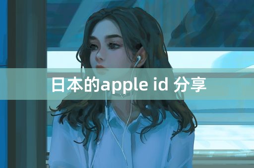 日本的apple id 分享