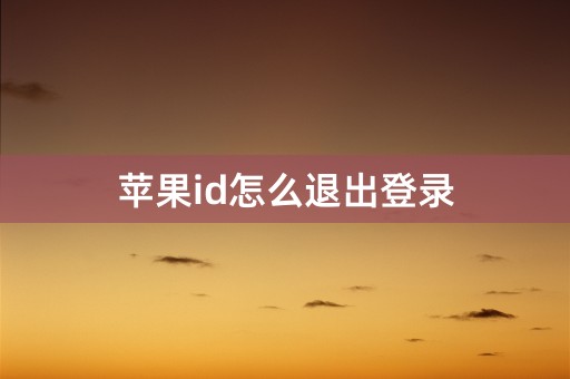 苹果id怎么退出登录