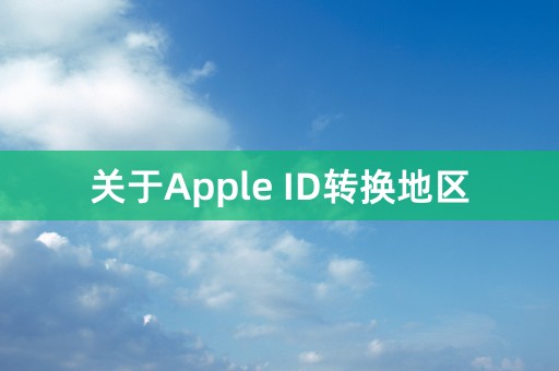 关于Apple ID转换地区