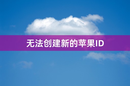 无法创建新的苹果ID