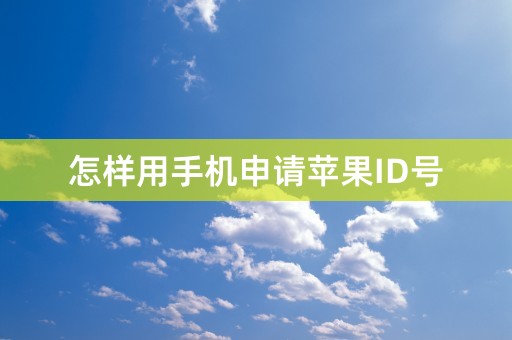 怎样用手机申请苹果ID号