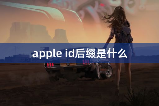 apple id后缀是什么