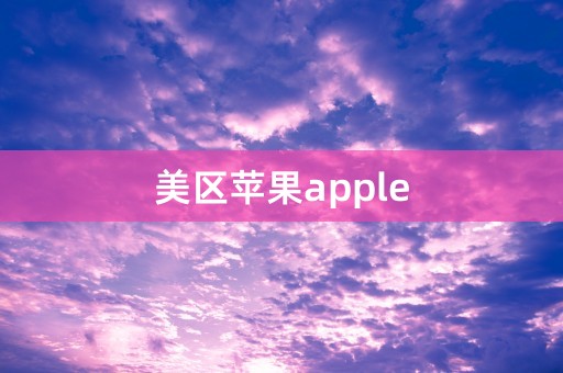 美区苹果apple