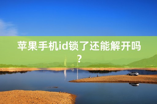 苹果手机id锁了还能解开吗？