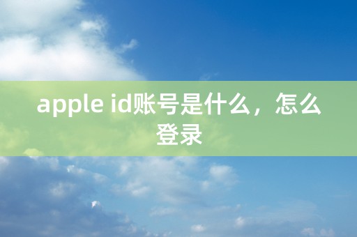 apple id账号是什么，怎么登录