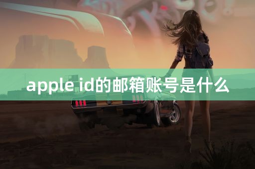 apple id的邮箱账号是什么