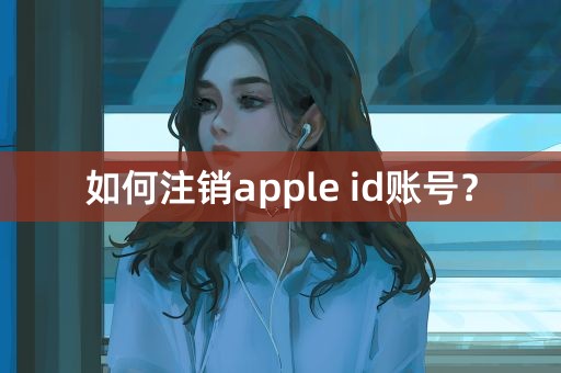 如何注销apple id账号？