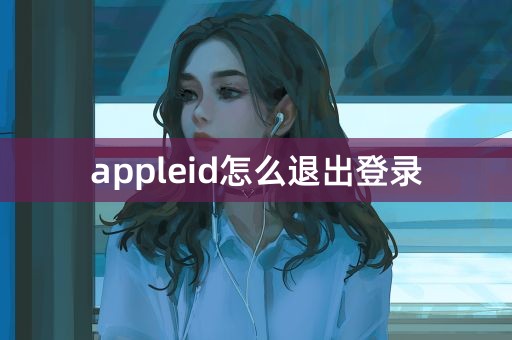 appleid怎么退出登录