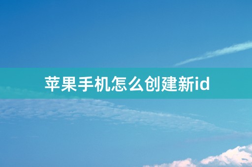 苹果手机怎么创建新id