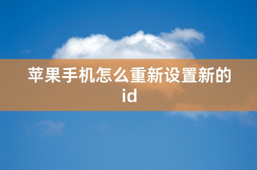 苹果手机怎么重新设置新的id