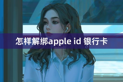 怎样解绑apple id 银行卡