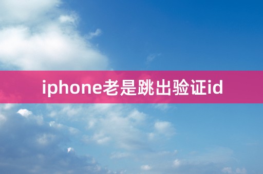 iphone老是跳出验证id