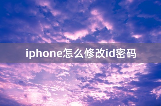 iphone怎么修改id密码