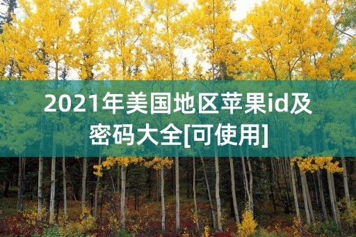 2021年美国地区苹果id及密码大全[可使用]