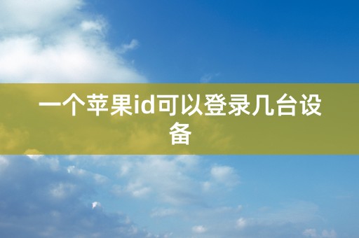 一个苹果id可以登录几台设备