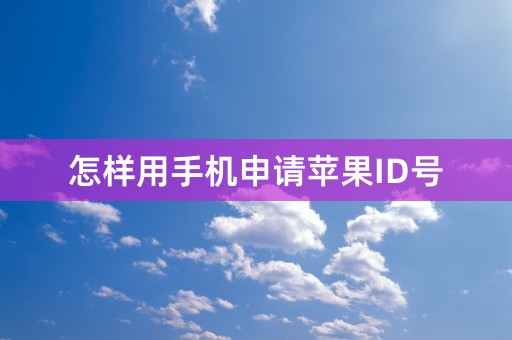 怎样用手机申请苹果ID号