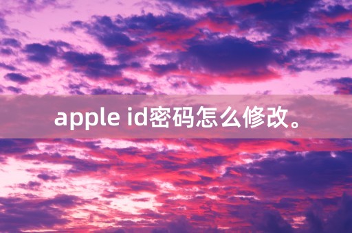 apple id密码怎么修改。