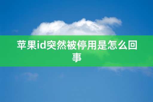 苹果id突然被停用是怎么回事