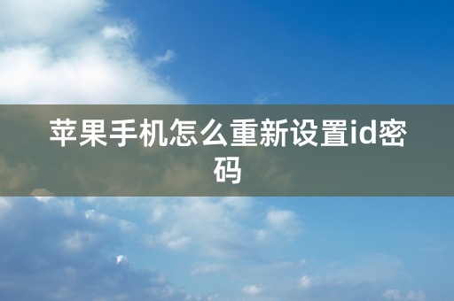 苹果手机怎么重新设置id密码