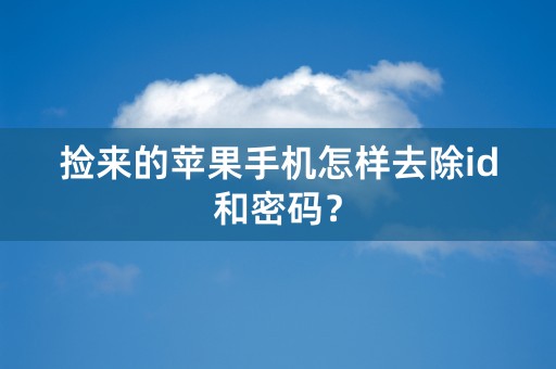 捡来的苹果手机怎样去除id和密码？