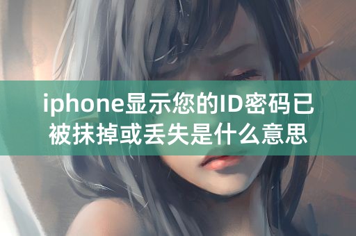 iphone显示您的ID密码已被抹掉或丢失是什么意思