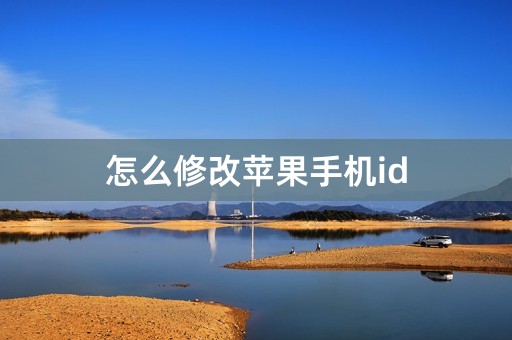 怎么修改苹果手机id