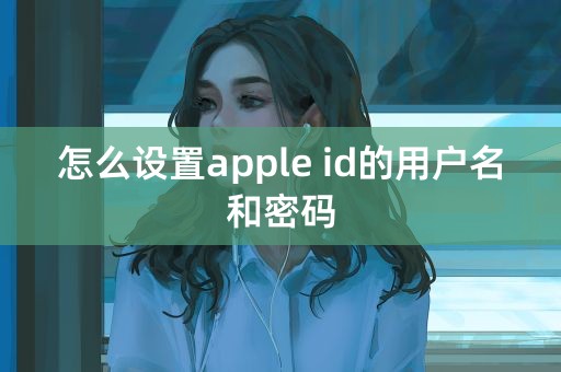 怎么设置apple id的用户名和密码