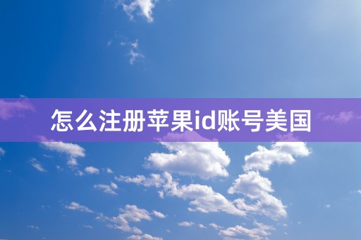 怎么注册苹果id账号美国