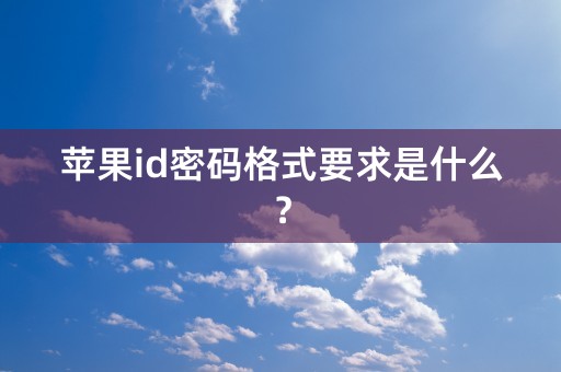 苹果id密码格式要求是什么？