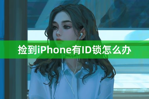 捡到iPhone有ID锁怎么办