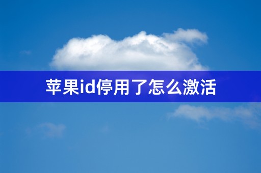 苹果id停用了怎么激活