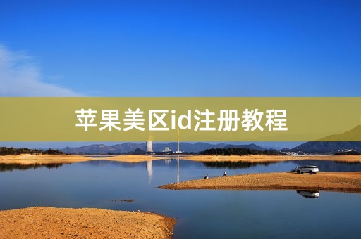 苹果美区id注册教程