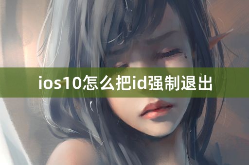 ios10怎么把id强制退出