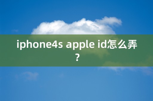 iphone4s apple id怎么弄？