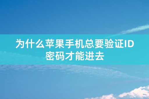 为什么苹果手机总要验证ID密码才能进去