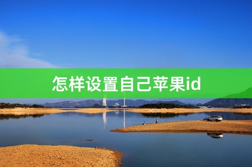 怎样设置自己苹果id