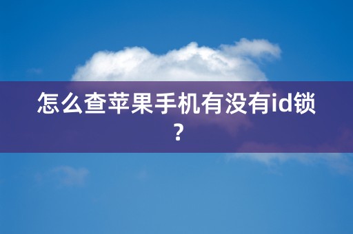 怎么查苹果手机有没有id锁？