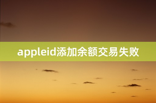 appleid添加余额交易失败